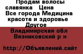 Продам волосы славянка › Цена ­ 5 000 - Все города Медицина, красота и здоровье » Другое   . Владимирская обл.,Вязниковский р-н